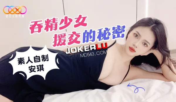 吞精少女援交的秘密