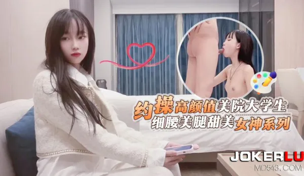 約操高顏值美院大學生