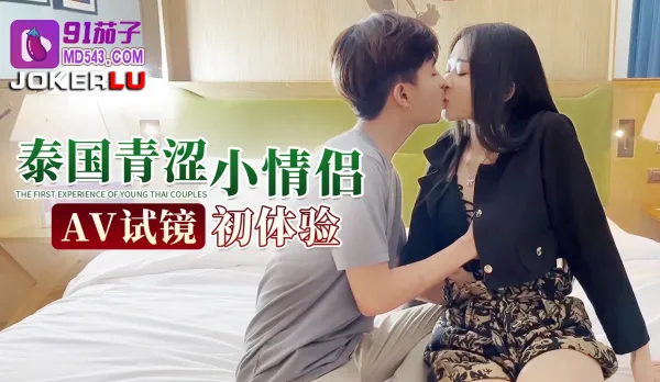 泰國青澀小情侶AV試鏡初體驗
