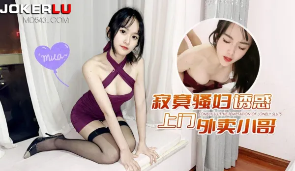 寂寞騷婦誘惑上門外賣小哥