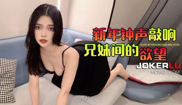 新年鐘聲敲響兄弟間的欲望