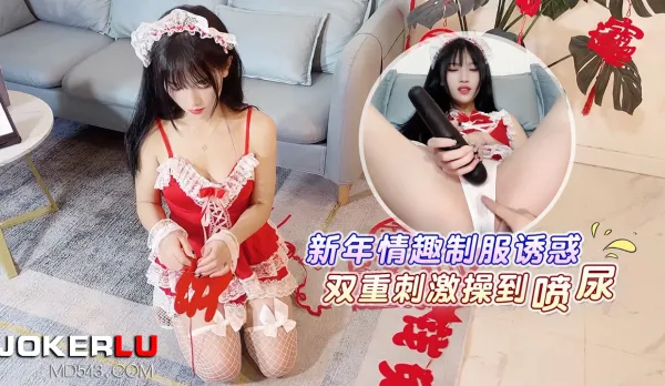 新年情趣制服诱惑