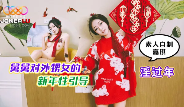 淫過年 舅舅對外甥女的新年性引導