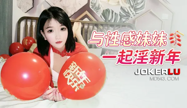 與性感妹妹一起淫新年