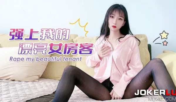 強上我的漂亮女房客UP2
