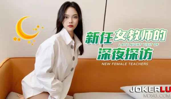 新任女教師的深夜探訪