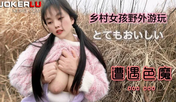鄉村女孩野外遊玩遭遇色魔