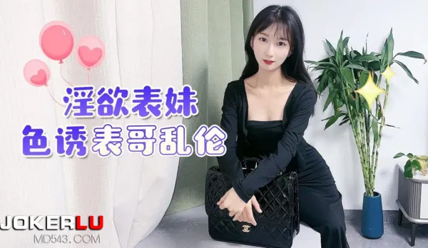 淫欲表妹色誘表哥亂●UP1