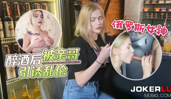 俄羅斯女神醉酒後被親哥引誘亂●