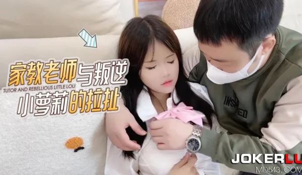 家教老師與叛逆小蘿X的拉扯
