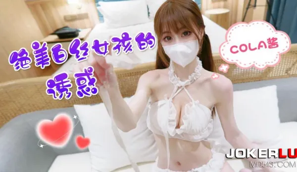 絕美白絲女孩的誘惑