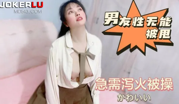 男友性無能被甩急需泄火被操