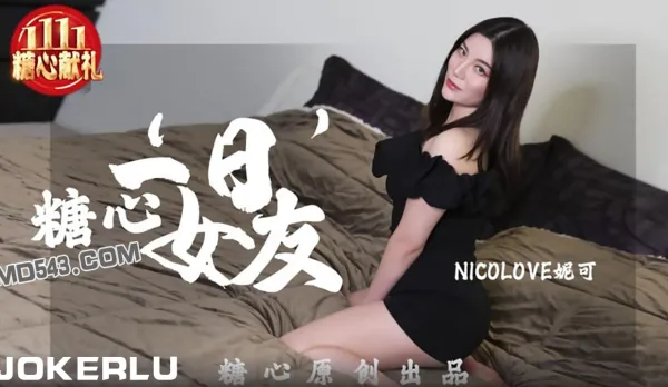 一日女友 糖心系列 NicoLove
