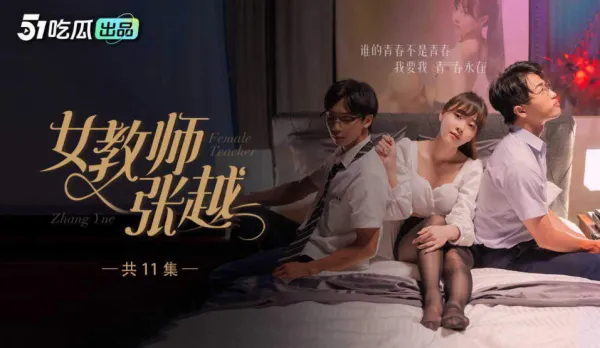 女教師張越 1-7 開學季特別企劃 嶄新開學青春校園 亂人心弦師生情緣 亂●之愛永存世間