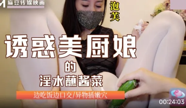 誘惑美廚娘的淫水蘸醬菜 邊吃飯邊口交 異物插嬾穴 泡芙