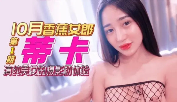 清純美女的攝影初體驗