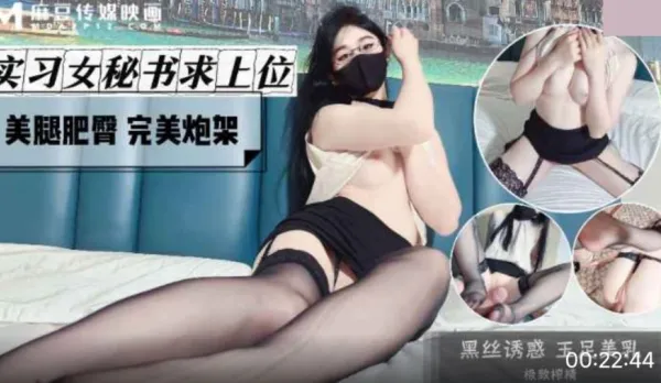 風騷女秘書求上位 美腿肥臀 完美炮架