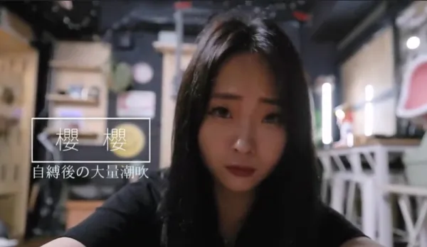 玩自縛後被強制淩辱玩到大量潮吹 櫻櫻