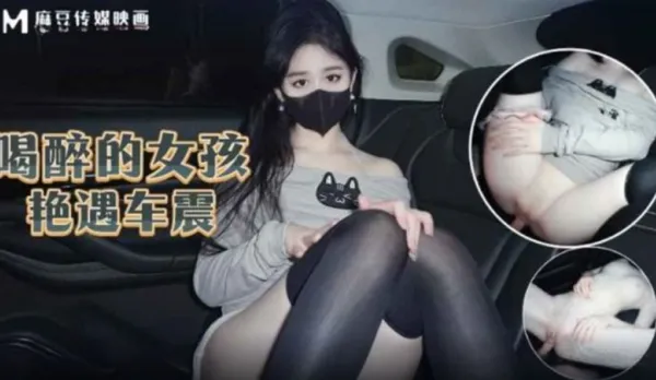 喝醉的女孩艷遇車震