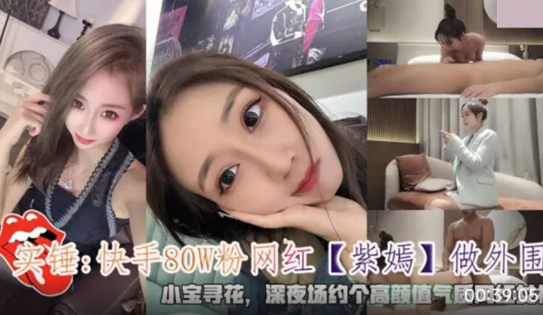 實錘快手80W粉網紅紫嫣做外圍