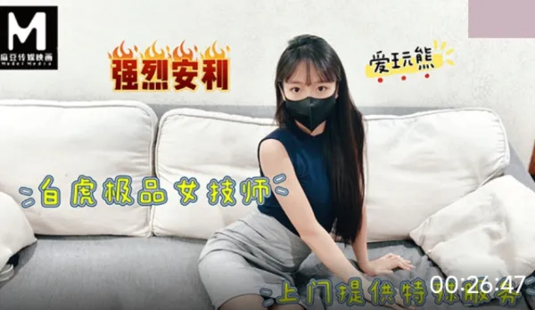 極品白虎女技師上門提供特殊服務