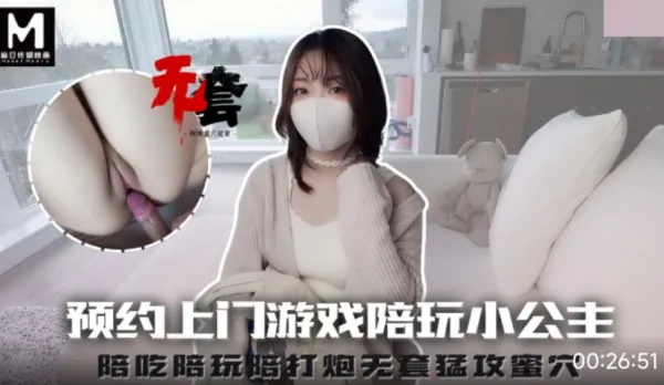 預約上門遊戲陪玩小公主.陪吃陪玩陪打炮無套猛攻蜜穴