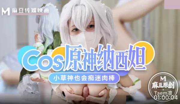 Cos原神納西妲.小草神也會癡迷肉棒