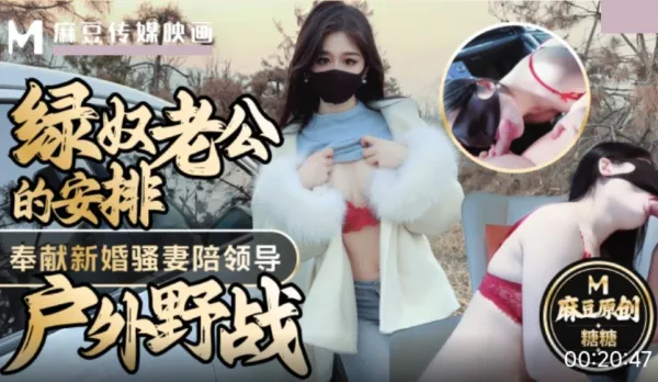 綠奴老公的安排 奉獻新婚騷妻陪領導戶外野戰 射的老婆滿嘴精液