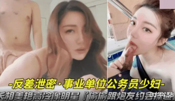 長相美艷高冷像明星 偷偷跟炮友約會操逼視頻被曝光