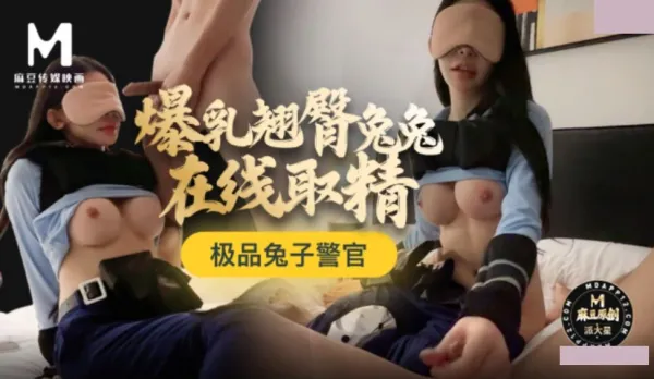 極品兔子警官 爆乳翹臀兔兔在線取精