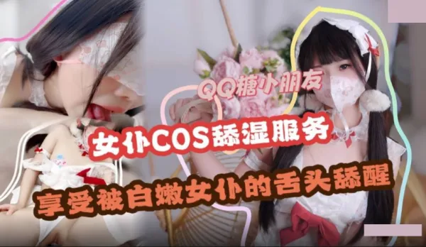 舔濕服務 享受白嫩女僕的舌頭舔醒