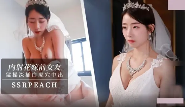 內射花嫁前女友 我馬上嫁人了 可以幹我最後一次嗎