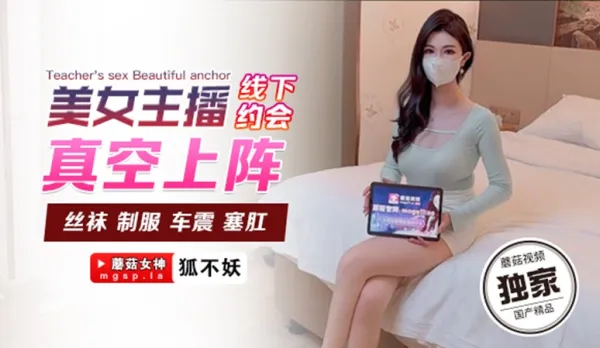 美女主播線下約會真空上陣 狐不妖