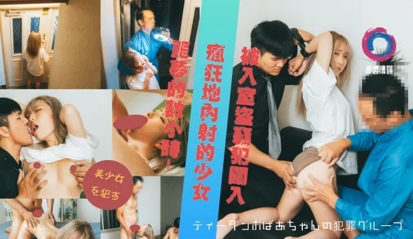 被入室到竊犯闖入瘋狂地內射的少女