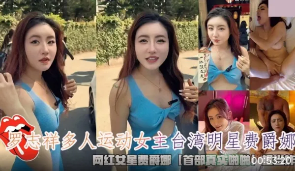 羅志祥多人運動女主台灣明星費爵娜