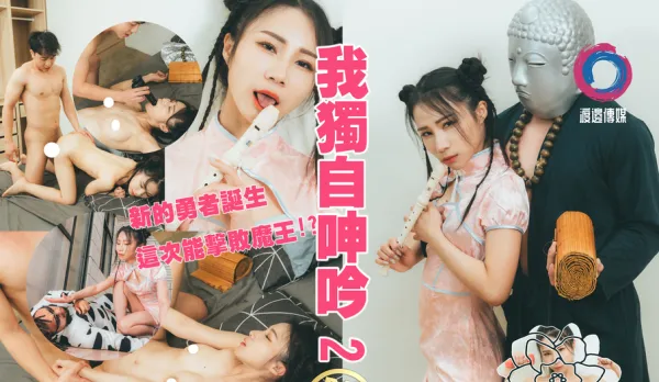 我獨自呻吟淫遊濕人篇