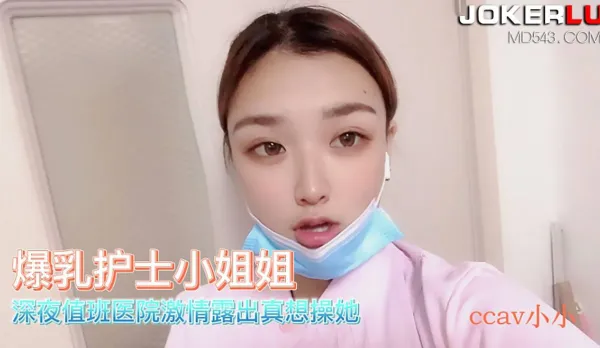 CCAV成人頭條 爆乳護士小姐姐醫院激情露出