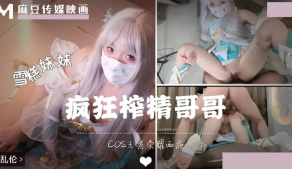 穿著COSE裝被哥哥按在地上狂操 雪糕妹妹