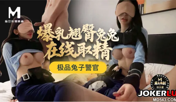 極品兔子警官爆乳翹臀兔兔在線取精