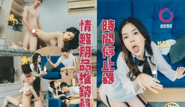 時間暫停情趣用品推銷員 Mia