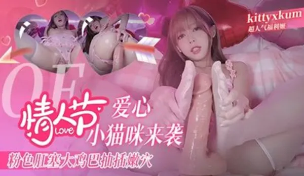 情人節愛心小貓咪來襲 粉色肛塞 假雞巴抽插嫩穴 高潮到阿黑顏翻白眼抽搐 kittyxkum