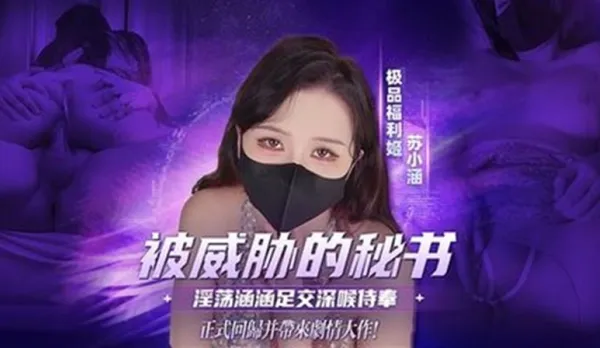 被主管威脅的秘書 淫蕩涵涵 足交深喉口交侍奉 無套輸出抽插被內 蘇小涵