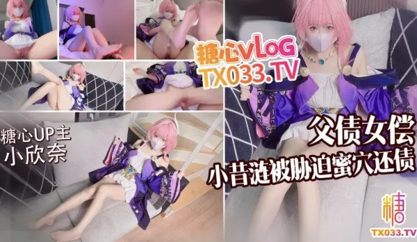 父債女償小昔漣被債主脅迫蜜穴還債 小欣奈