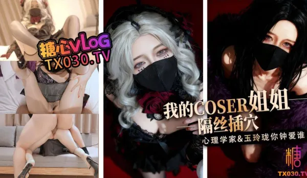 我的Coser姐姐心理學家vs玉玲瓏誰是你的菜 橋本香菜