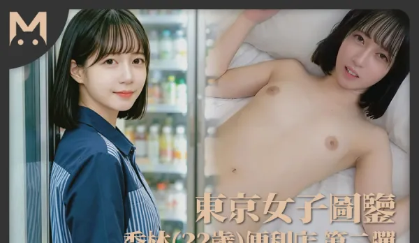 東京女子圖鑒香林22歲第二彈