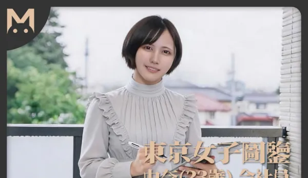 東京女子圖鑒由奈23歲會社員