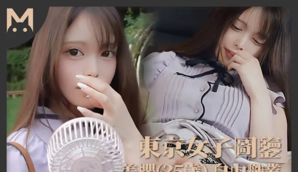 東京女子圖鑒美櫻25歲自由職業