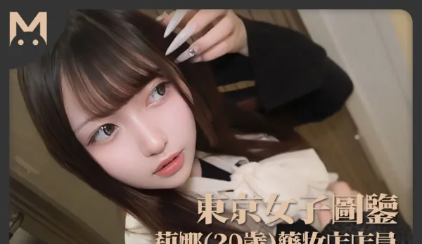 東京女子圖鑒莉娜20歲藥妝店店員