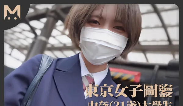東京女子圖鑒27由奈21歲大學生