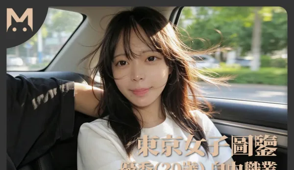 東京女子圖鑒優香20歲自由職業